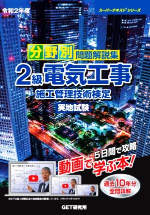 分野別 問題解説集 2級電気工事施工管理技術検定 実地試験(令和2年度) スーパーテキストシリーズ