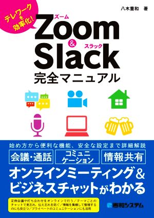 Zoom & Slack完全マニュアル テレワークを効率化！