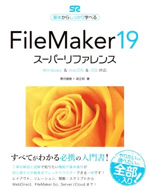 FileMaker19 スーパーリファレンス Windows & macOS & iOS対応 基本からしっかり学べる