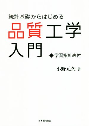 統計基礎からはじめる品質工学入門 学習指針表付