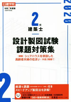 日建学院2級建築士設計製図試験課題対策集(令和2年度版)