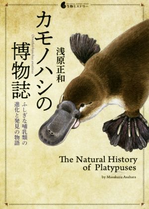 カモノハシの博物誌ふしぎな哺乳類の進化と発見の物語生物ミステリー