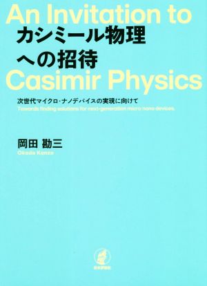 カシミール物理への招待 次世代マイクロ・ナノデバイスの実現に向けて