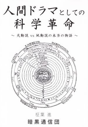 人間ドラマとしての科学革命 天動説vs地動説の本当の物語