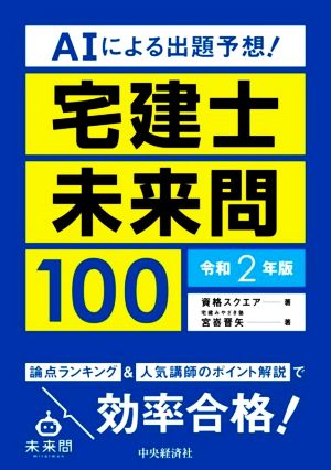 宅建士未来問100 AIによる出題予想！(令和2年版)