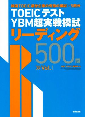 TOEICテストYBM超実戦模試 リーディング500問(Vol.1)