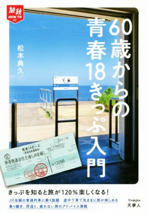 60歳からの青春18きっぷ入門