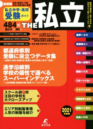 THE私立 首都圏私立中学・高校受験ガイド(2021年度)