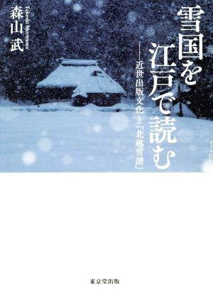 雪国を江戸で読む 近世出版文化と『北越雪譜』