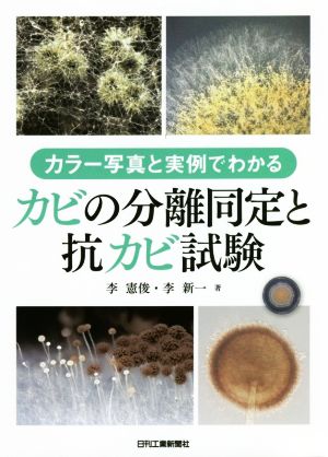 カビの分離同定と抗カビ試験 カラー写真と実例でわかる