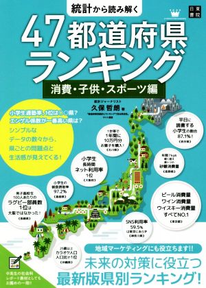 統計から読み解く 47都道府県ランキング 消費・子供・スポーツ編