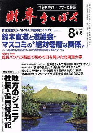 財界さっぽろ(2020年8月号) 月刊誌