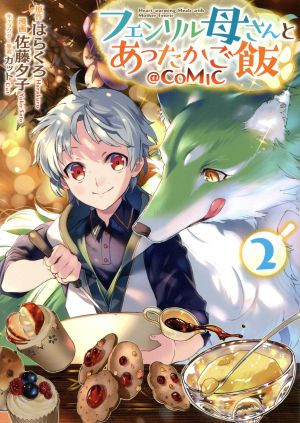 フェンリル母さんとあったかご飯 @COMIC(2)