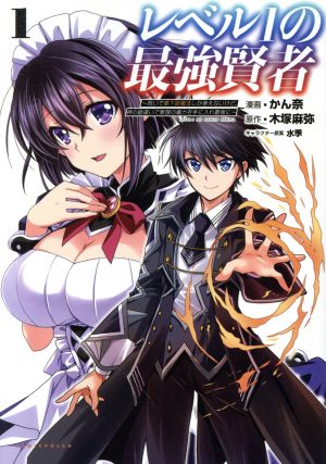 レベル1の最強賢者(1) 呪いで最下級魔法しか使えないけど、神の勘違いで無限の魔力を手に入れ最強に Cポルカ