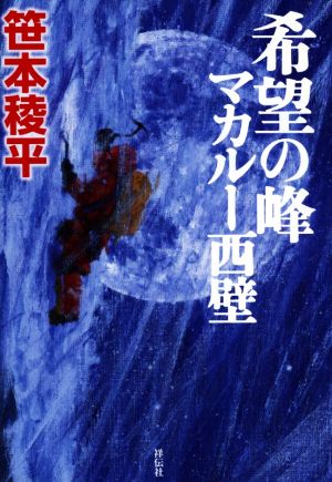 希望の峰マカルー西壁