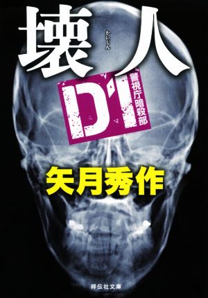 D1警視庁暗殺部 壊人祥伝社文庫
