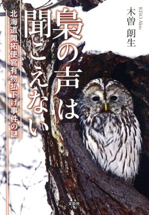 梟の声は聞こえない 文芸社セレクション