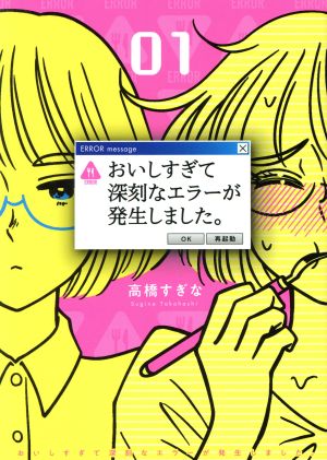 おいしすぎて深刻なエラーが発生しました。(01) バーズC