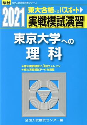 実戦模試演習 東京大学への理科(2021) 駿台大学入試完全対策シリーズ