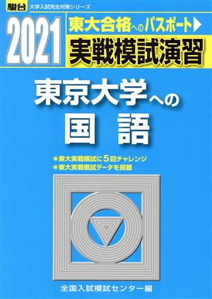 実戦模試演習 東京大学への国語(2021) 駿台大学入試完全対策シリーズ