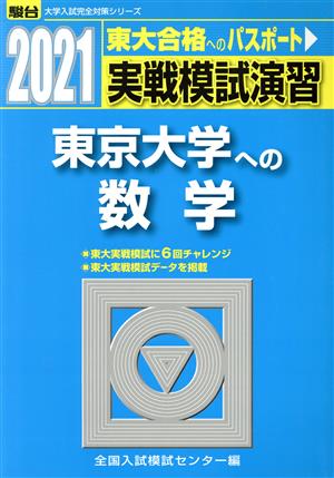 実戦模試演習 東京大学への数学(2021) 駿台大学入試完全対策シリーズ