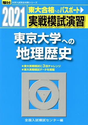 実戦模試演習 東京大学への地理歴史(2021) 駿台大学入試完全対策シリーズ