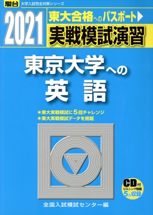 実戦模試演習 東京大学への英語(2021) 駿台大学入試完全対策シリーズ