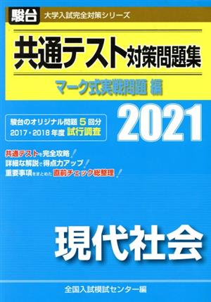 共通テスト対策問題集 マーク式実戦問題編 現代社会(2021) 駿台大学入試完全対策シリーズ