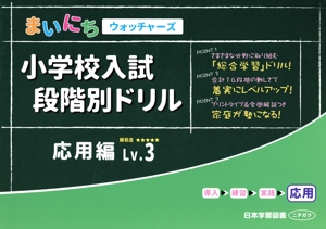 小学校入試段階別ドリル 応用編(Lv.3) まいにちウォッチャーズ