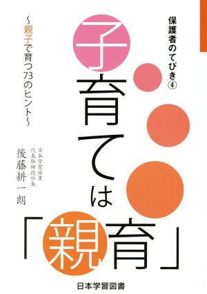 子育ては「親育」親子で育つ73のヒント保護者のてびき④