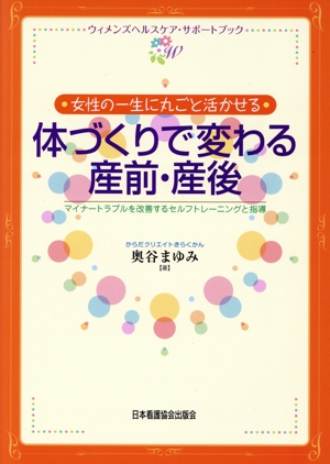 体づくりで変わる産前・産後 女性の一生に丸ごと活かせる マイナートラブルを改善するトレーニングと指導 ウィメンズヘルスケア・サポートブック