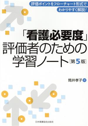 「看護必要度」評価者のための学習ノート 第5版