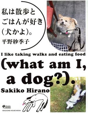 私は散歩とごはんが好き(犬かよ)。 MAGAZINE HOUSE MOOK