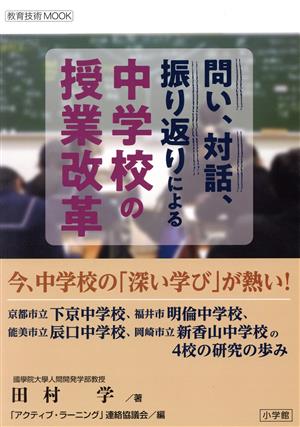 問い、対話、振り返りによる中学校の授業改革 今、中学校の「深い学び」が熱い！ 教育技術MOOK