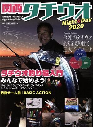 関西タチウオ Night&Day(2020) 別冊つり人