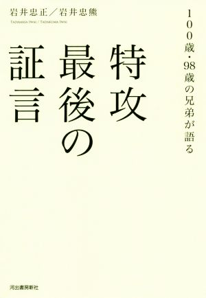 特攻最後の証言 100歳・98歳の兄弟が語る