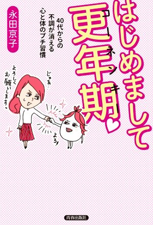 はじめまして更年期40代からの不調が消える心と体のプチ習慣