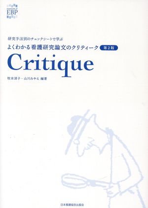 Critique よくわかる看護研究論文のクリティーク 第2版 研究手法別のチェックシートで学ぶ essentials of EBP