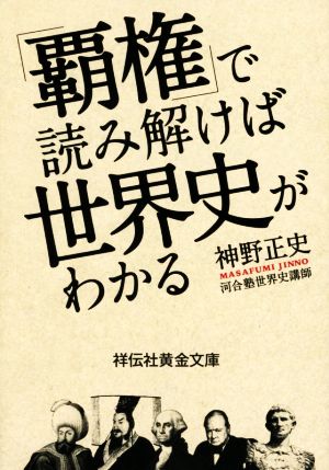 「覇権」で読み解けば世界史がわかる 祥伝社黄金文庫