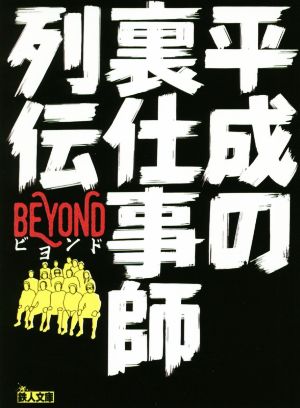 平成の裏仕事師列伝BEYOND 鉄人文庫