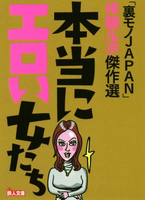 本当にエロい女たち 「裏モノJAPAN」体験ルポ傑作選 鉄人文庫