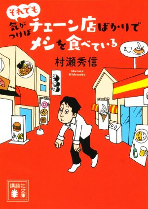 それでも気がつけばチェーン店ばかりでメシを食べている講談社文庫