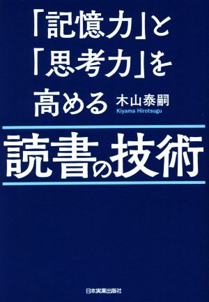 「記憶力」と「思考力」を高める読書の技術