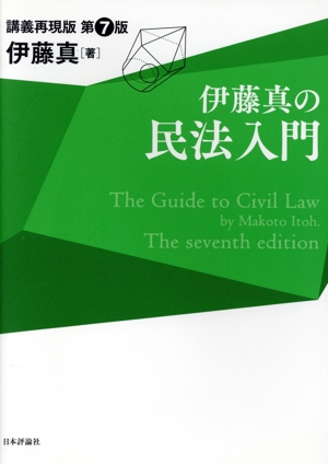伊藤真の民法入門 第7版 講義再現版