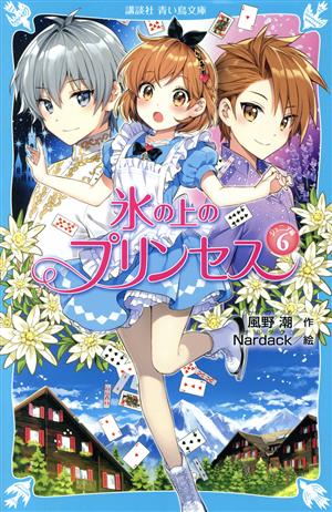 氷の上のプリンセス ジュニア編(6) 講談社青い鳥文庫