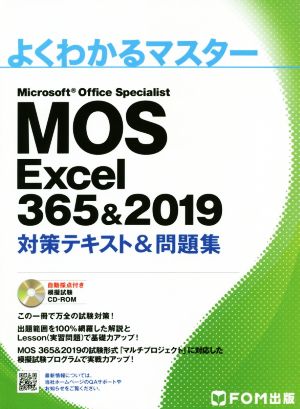 MOS Excel 365&2019 対策テキスト&問題集 Microsoft Office Specialist よくわかるマスター