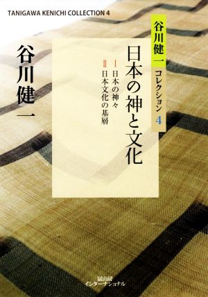 日本の神と文化 Ⅰ日本の神々 Ⅱ日本文化の基層 谷川健一コレクション4