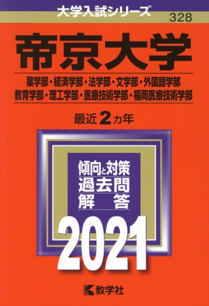 帝京大学 薬学部・経済学部・法学部・文学部・外国語学部・教育学部・理工学部・医療技術学部・福岡医療技術学部(2021年版) 大学入試シリーズ328