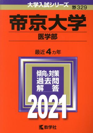 帝京大学 医学部(2021年版)大学入試シリーズ329