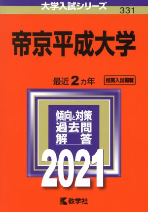 帝京平成大学(2021年版) 大学入試シリーズ331